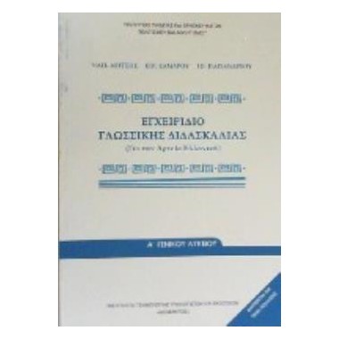 Εγχειρίδιο γλωσσικής...