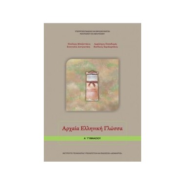 Αρχαία Ελληνική Γλώσσα Α'...
