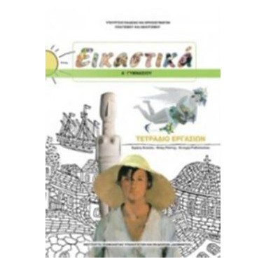 Εικαστικά Α΄Γυμνασίου...