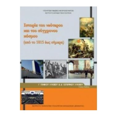 Ιστορία του νεότερου και...