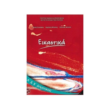 Εικαστικά Α΄& Β΄Δημοτικού