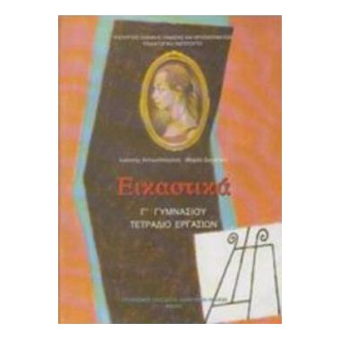 Εικαστικά Γ' γυμνασίου...