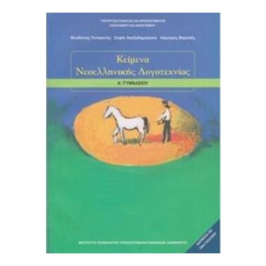 Κείμενα Νεοελληνικής...