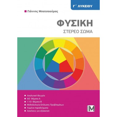 Φυσική Γ' Λυκείου στερεό σώμα