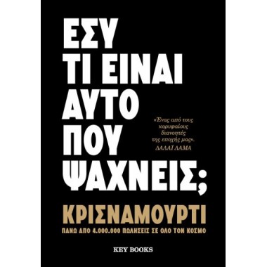 Εσύ τι είναι αυτό που ψάχνεις