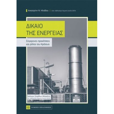 Δίκαιο της ενέργειας