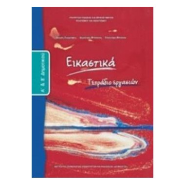 Εικαστικά Α΄& Β΄Δημοτικού...