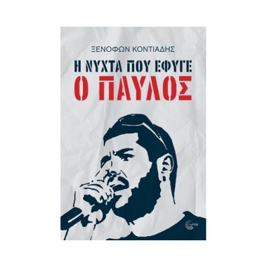 Η νύχτα που έφυγε ο Παύλος