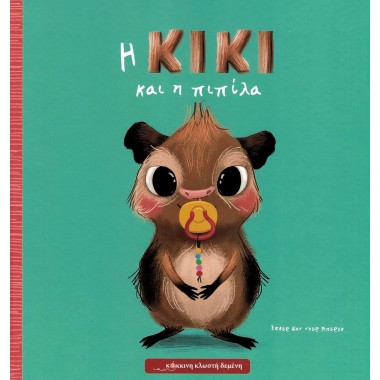 Η Κίκι και η πιπίλα