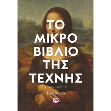 Το μικρό βιβλίο της τέχνης