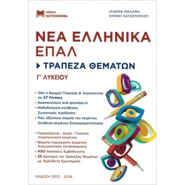 Νέα Ελληνικά ΕΠΑΛ, Γ...