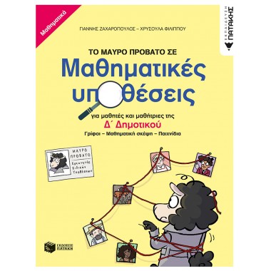 Το Μαύρο Πρόβατο σε...