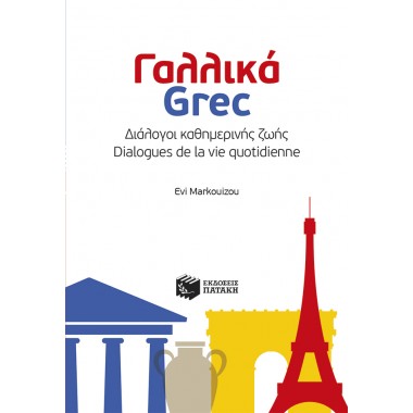 Γαλλικά   Grec