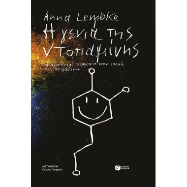 Η γενιά της ντοπαμίνης...