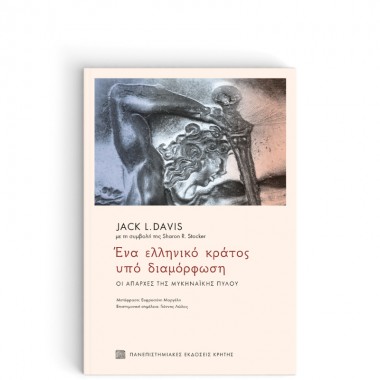 Ένα Ελληνικό Κράτος υπό...