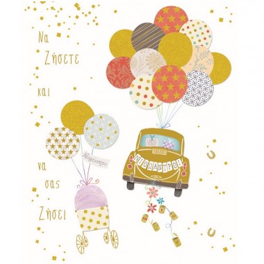 Ευχετήρια κάρτα Γάμου...