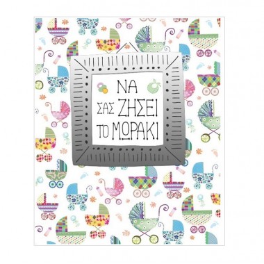 Ευχετήρια κάρτα γέννησης...