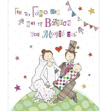 Ευχετήρια κάρτα γάμου...