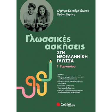 Γλωσσικές ασκήσεις στη...