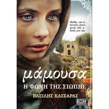 Μάμουσα η φωνή της σιωπής