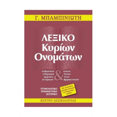 Λεξικό κυρίων ονομάτων