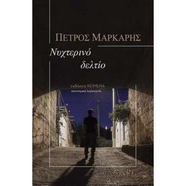 Νυχτερινό δελτίο