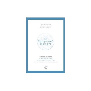 Το θεωρητικό ελάχιστο