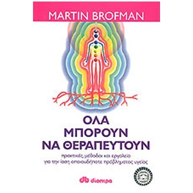 Όλα μπορούν να θεραπευτούν