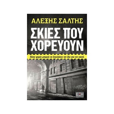 Σκιές που χορεύουν