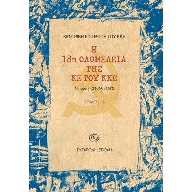 Η 18η ολομέλεια της ΚΕ του...