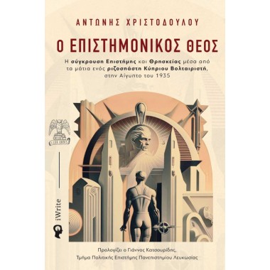 Ο επιστημονικός Θεός