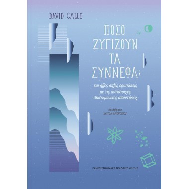 Πόσο ζυγίζουν τα σύννεφα...