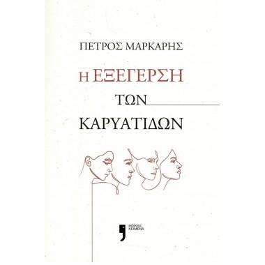 Η εξέγερση των καρυάτιδων