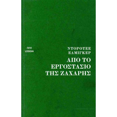 Από το εργοστάσιο της ζάχαρης