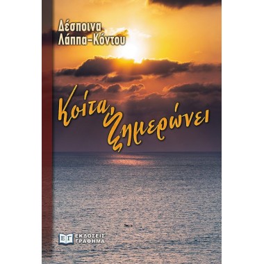 Κοίτα, ξημερώνει