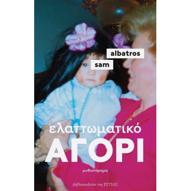 Ελαττωματικό αγόρι