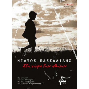 Στη χώρα των αθώων me CD