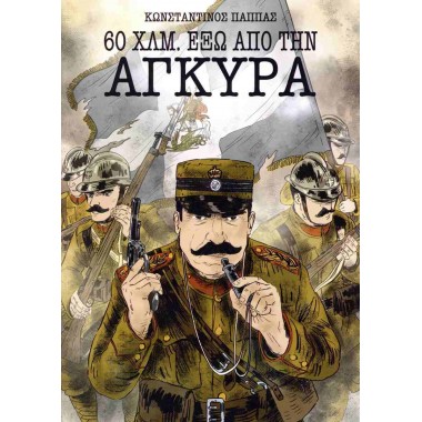 60 Χλμ. έξω από την Άγκυρα