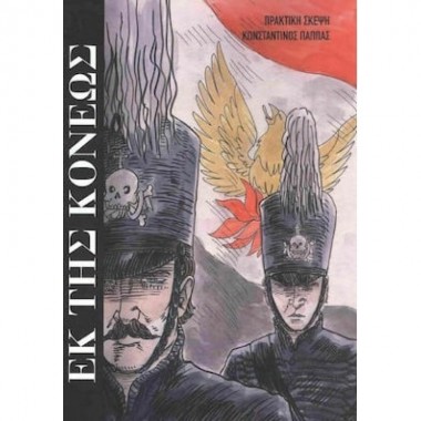 Εκ της Κόνεως