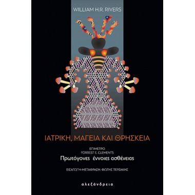 Ιατρική, μαγεία και θρησκεία