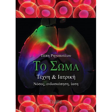 Το σώμα Τέχνη και ιατρική