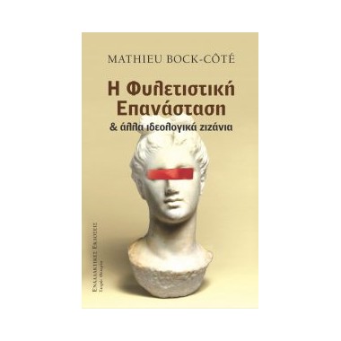 Φυλετιστική επανάσταση και...