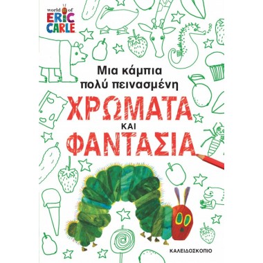 Μια κάμπια πολύ πεινασμένη...