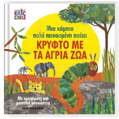 Μια κάμπια πολύ πεινασμένη...
