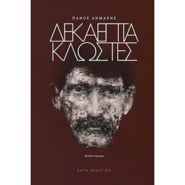 Δεκαεπτά κλωστές