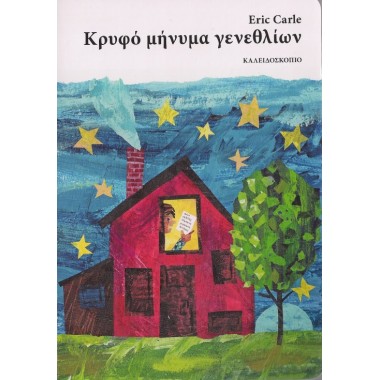 Κρυφό μήνυμα γενεθλίων