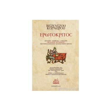 Ερωτόκριτος