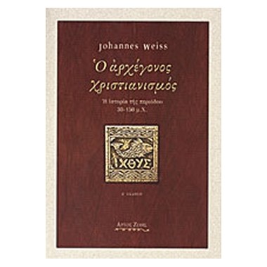 Ο αρχέγονος χριστιανισμός