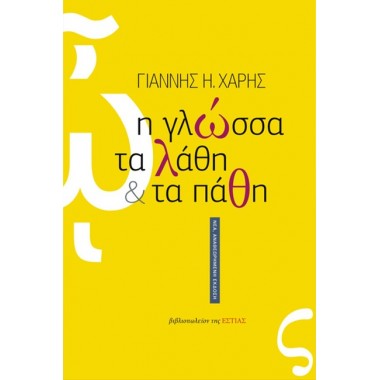 Η γλώσσα, τα λάθη και τα πάθη