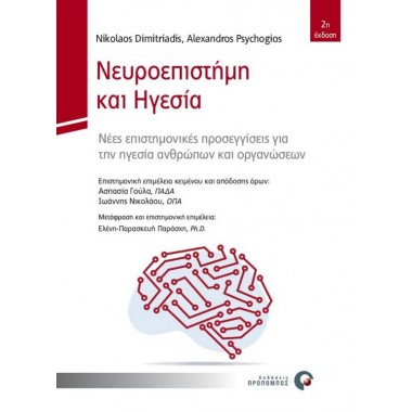 Νευροεπιστήμη και Ηγεσία